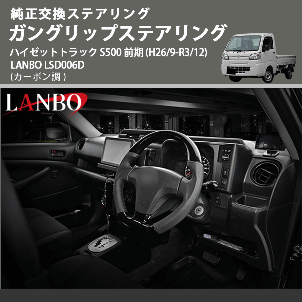 純正交換ステアリング (カーボン調 ) ガングリップステアリング ハイゼットトラック S500 前期 (H26/9-R3/12) LANBO LSD006D