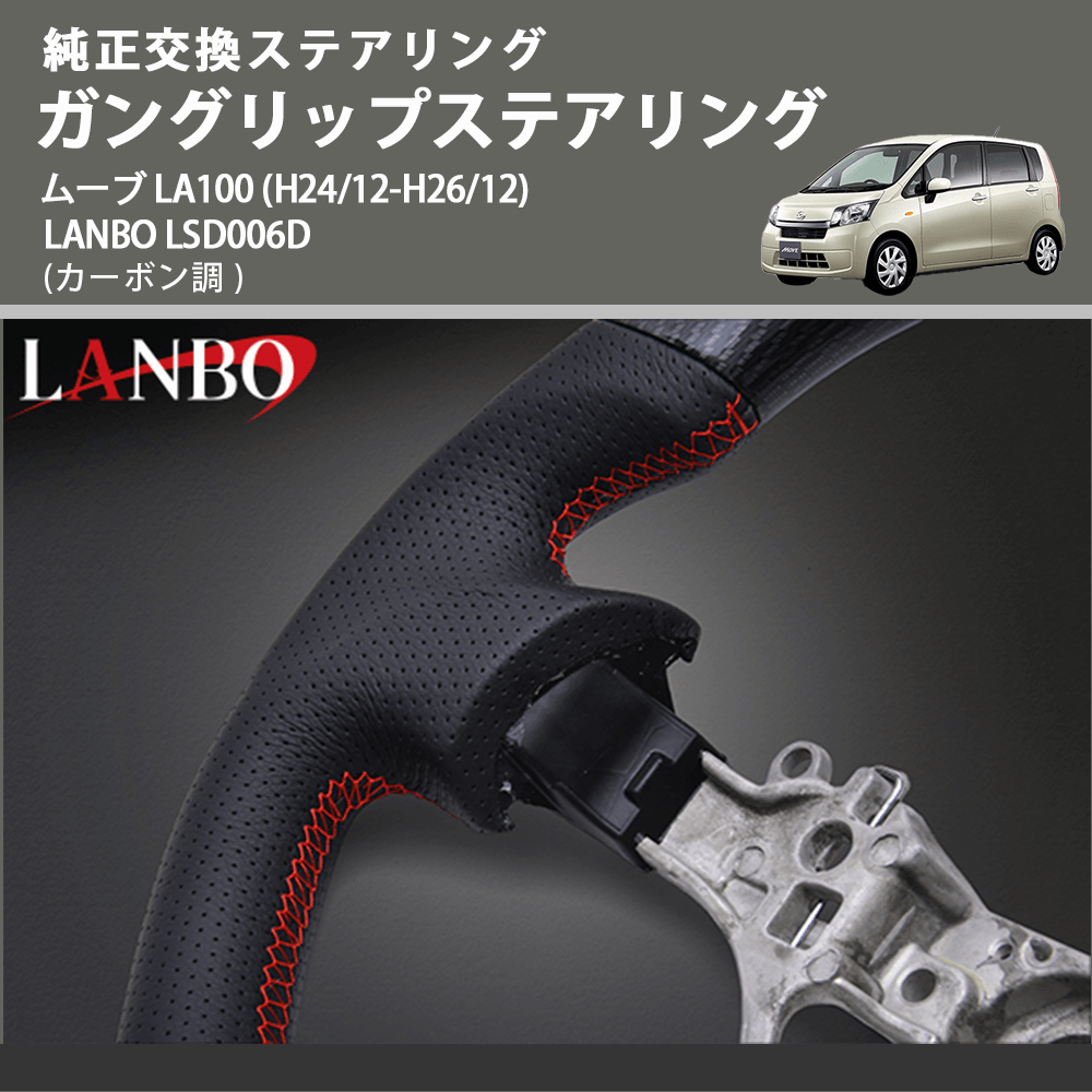 純正交換ステアリング (カーボン調 ) ガングリップステアリング ムーブ LA100 (H24/12-H26/12) LANBO LSD006D