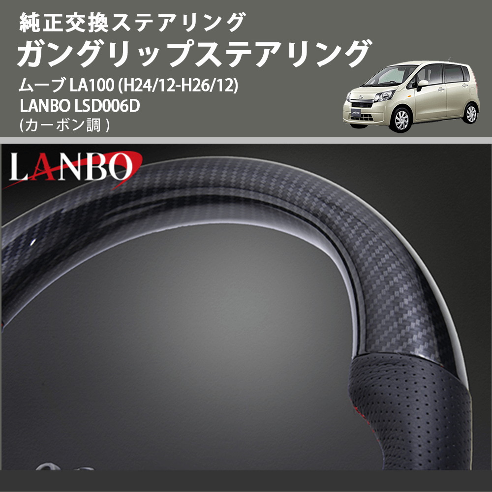 純正交換ステアリング (カーボン調 ) ガングリップステアリング ムーブ LA100 (H24/12-H26/12) LANBO LSD006D