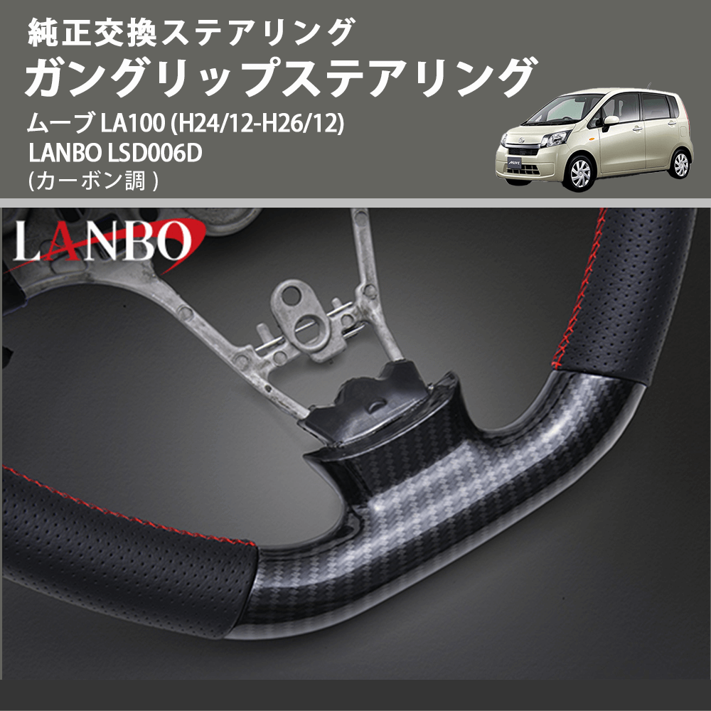 純正交換ステアリング (カーボン調 ) ガングリップステアリング ムーブ LA100 (H24/12-H26/12) LANBO LSD006D