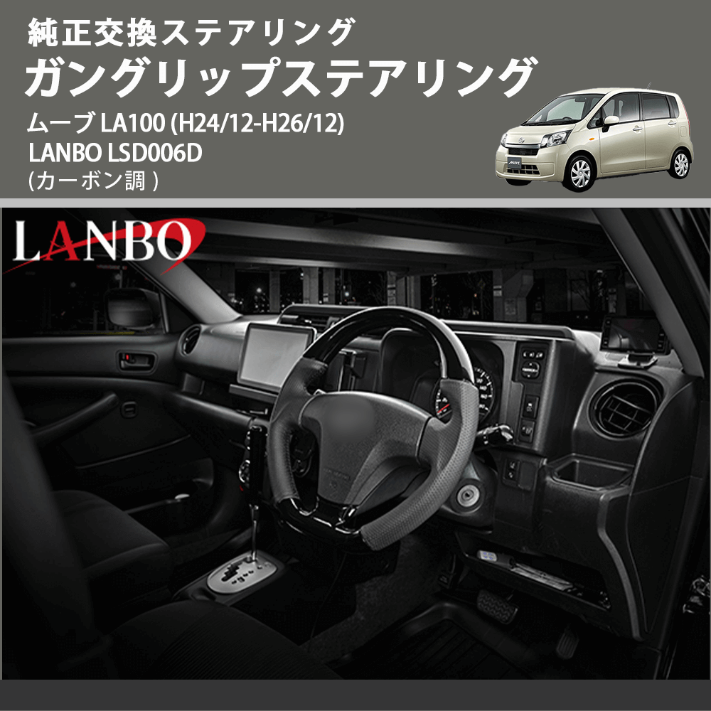 純正交換ステアリング (カーボン調 ) ガングリップステアリング ムーブ LA100 (H24/12-H26/12) LANBO LSD006D