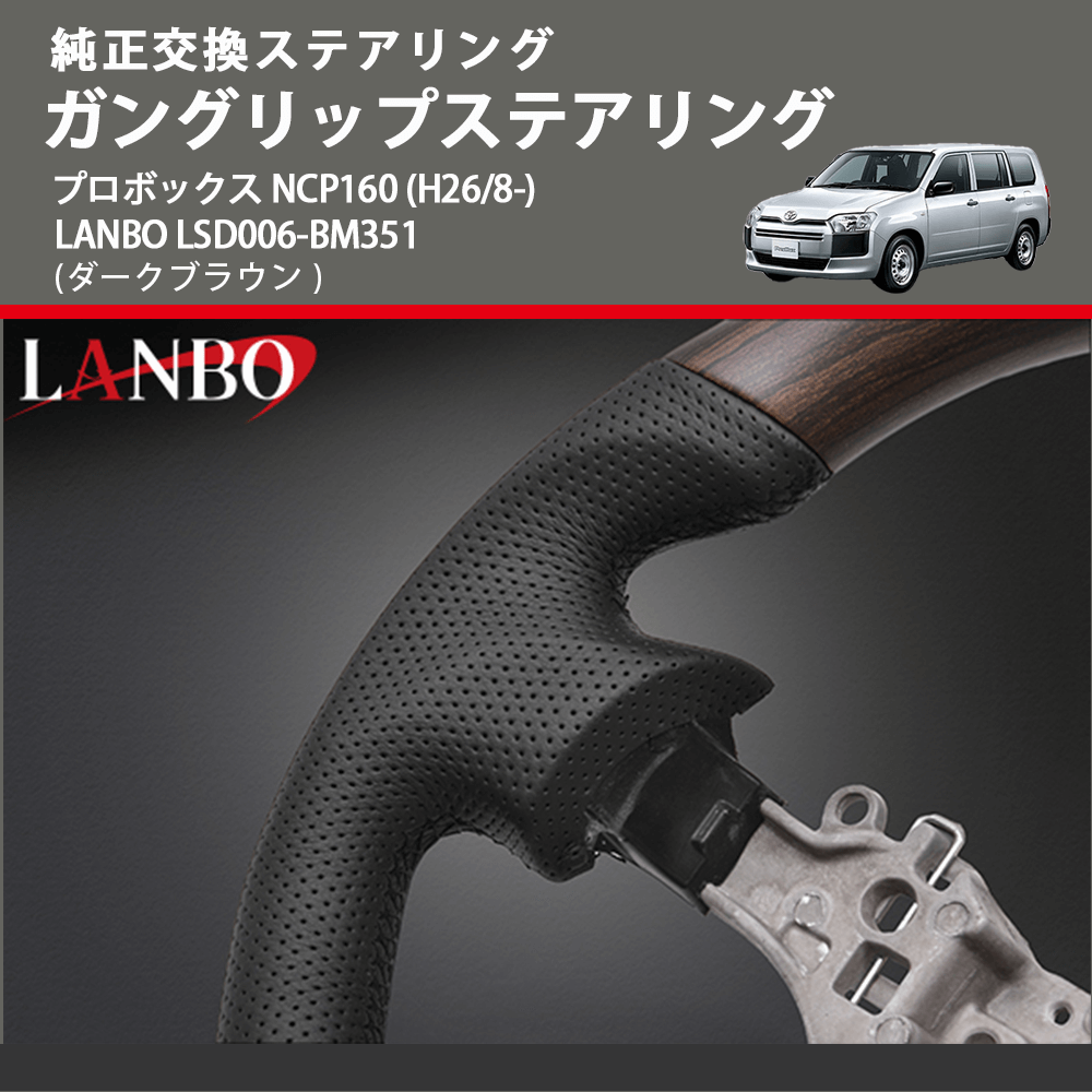純正交換ステアリング (ダークブラウン) ガングリップステアリング プロボックス NCP160 (H26/8-) LANBO LSD006-BM351