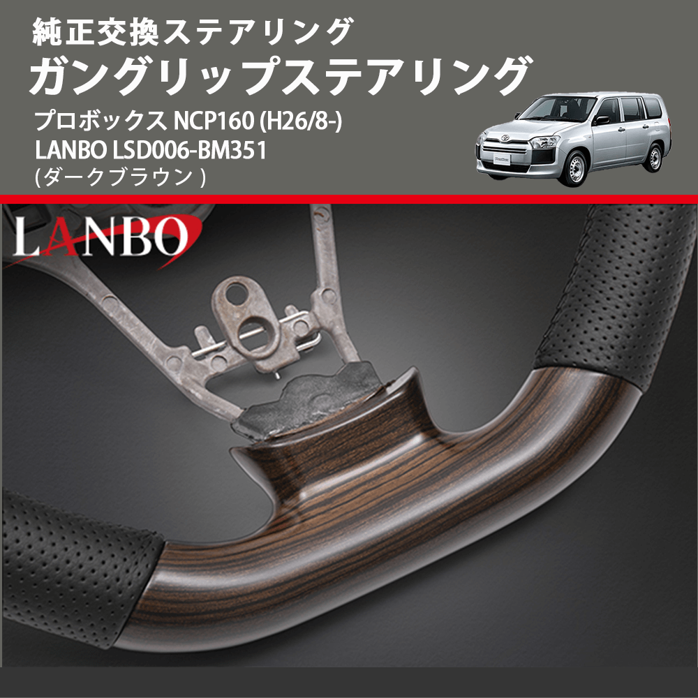 純正交換ステアリング (ダークブラウン) ガングリップステアリング プロボックス NCP160 (H26/8-) LANBO LSD006-BM351