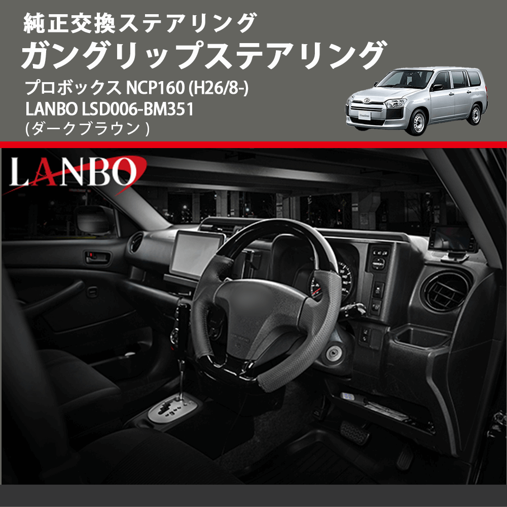 純正交換ステアリング (ダークブラウン) ガングリップステアリング プロボックス NCP160 (H26/8-) LANBO LSD006-BM351