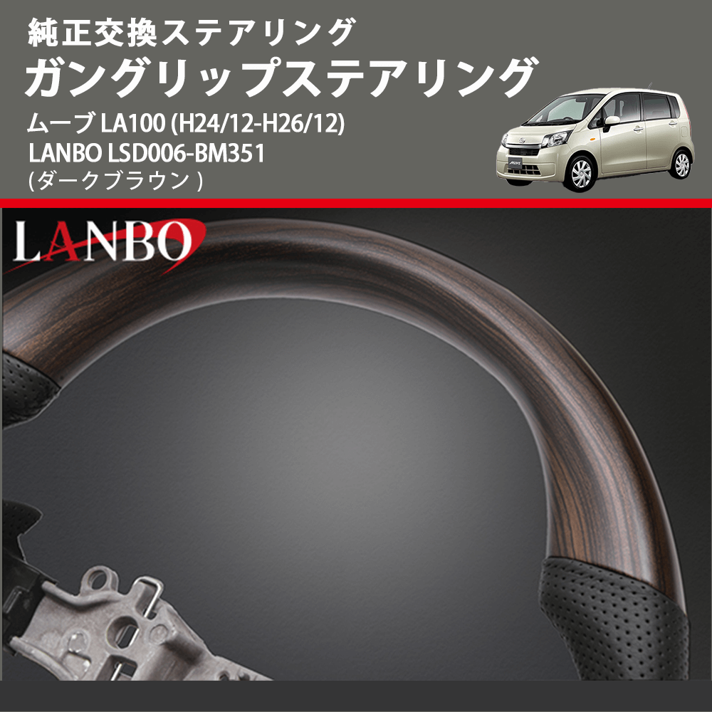 純正交換ステアリング (ダークブラウン) ガングリップステアリング ムーブ LA100 (H24/12-H26/12) LANBO LSD006-BM351