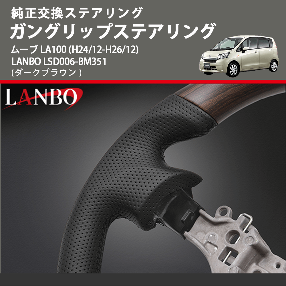 純正交換ステアリング (ダークブラウン) ガングリップステアリング ムーブ LA100 (H24/12-H26/12) LANBO LSD006-BM351