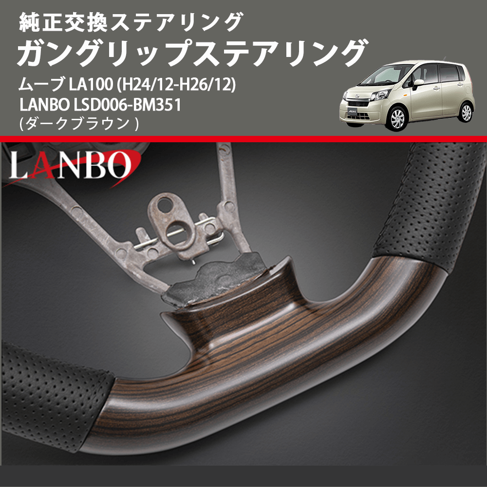 純正交換ステアリング (ダークブラウン) ガングリップステアリング ムーブ LA100 (H24/12-H26/12) LANBO LSD006-BM351