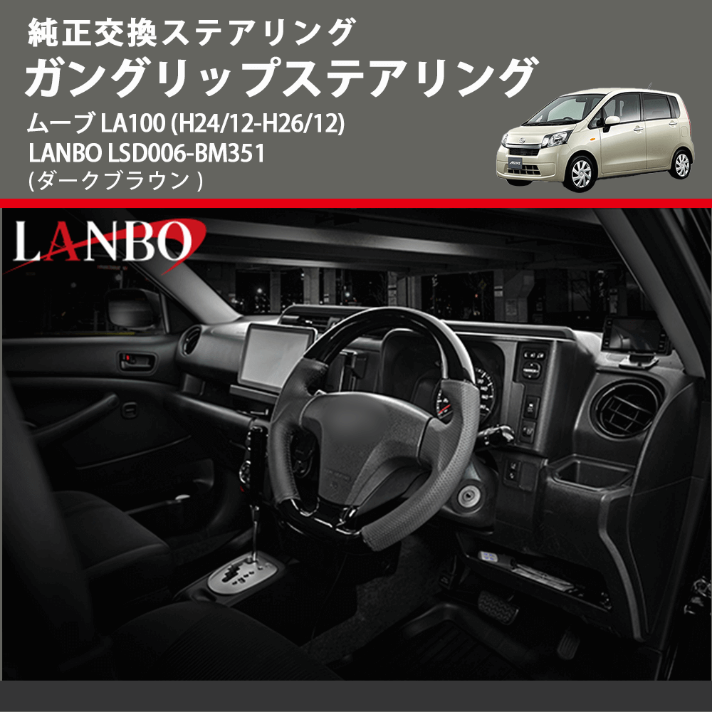 純正交換ステアリング (ダークブラウン) ガングリップステアリング ムーブ LA100 (H24/12-H26/12) LANBO LSD006-BM351