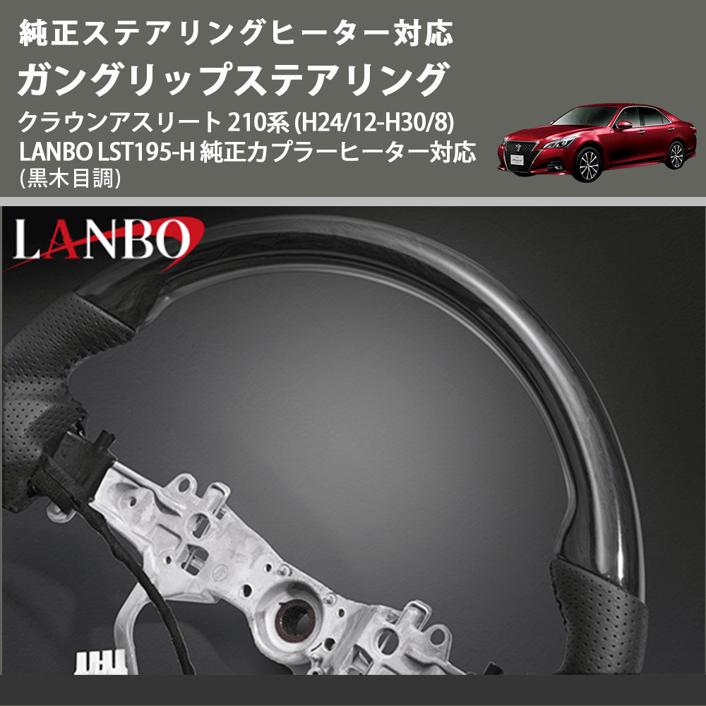 純正ステアリングヒーター対応 (黒木目調) ガングリップステアリング クラウンアスリート 210系 (H24/12-H30/8) LANBO LST195-H 純正カプラーヒーター対応