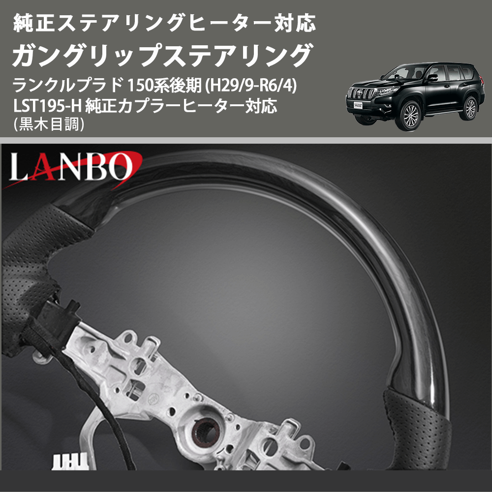純正ステアリングヒーター対応 (黒木目調) ガングリップステアリング ランクルプラド 150系後期 (H29/9-R6/4) LANBO LST195-H 純正カプラーヒーター対応
