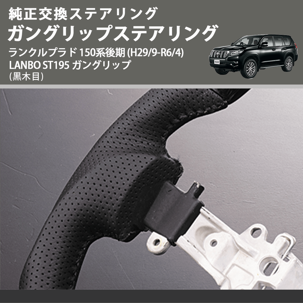 純正交換ステアリング (黒木目 ) ガングリップステアリング ランクルプラド 150系後期 (H29/9-R6/4) LANBO ST195 ガングリップ