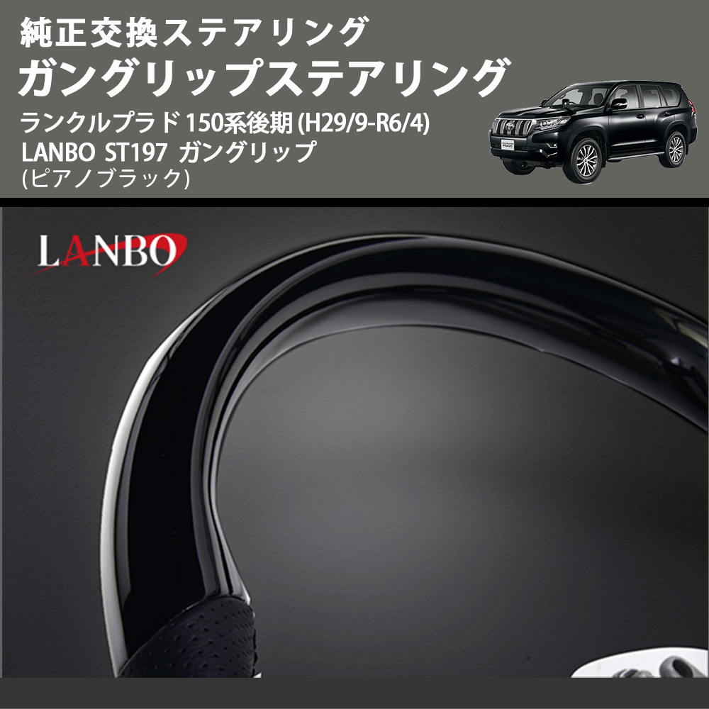 純正交換ステアリング (ピアノブラック) ガングリップステアリング ランクルプラド 150系後期 (H29/9-R6/4) LANBO ST197 ガングリップ
