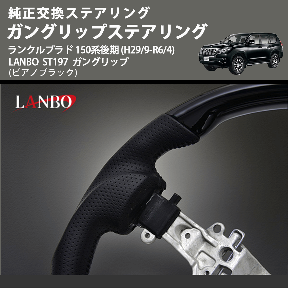 純正交換ステアリング (ピアノブラック) ガングリップステアリング ランクルプラド 150系後期 (H29/9-R6/4) LANBO ST197 ガングリップ
