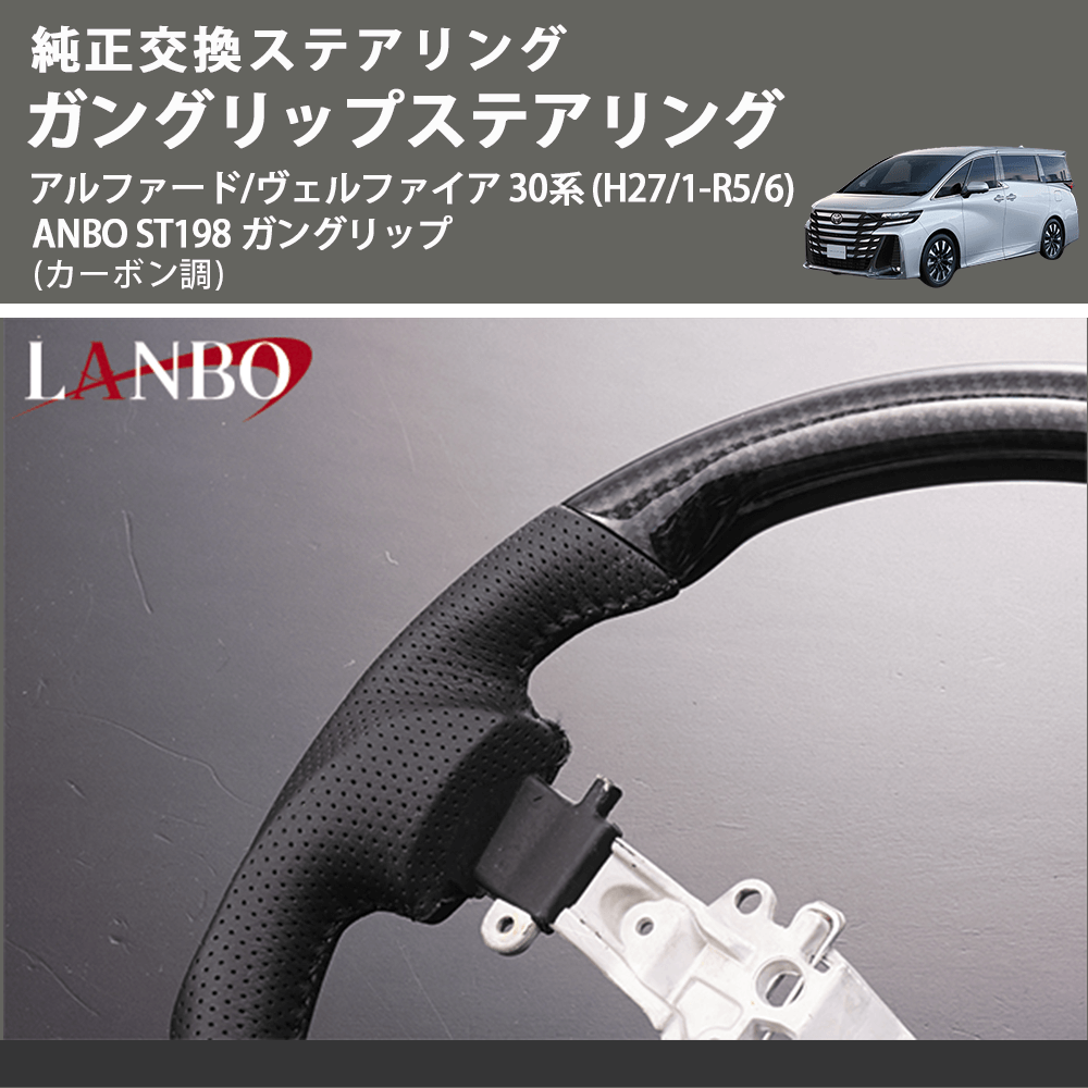 純正交換ステアリング (カーボン調 ) ガングリップステアリング アルファード / ヴェルファイア 30系 (H27/1-R5/6) LANBO ST198 ガングリップ