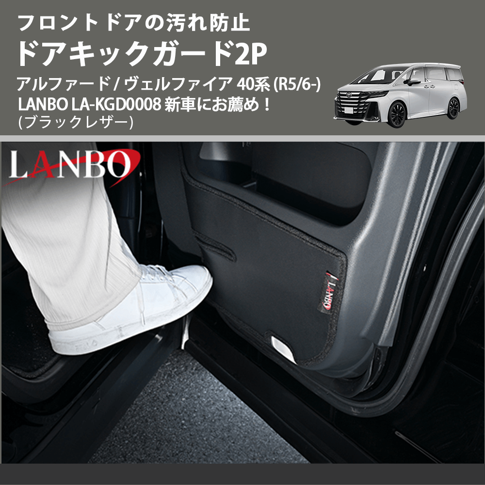 フロントドアの汚れ防止 (ブラックレザー) ドアキックガード2P アルファード / ヴェルファイア 40系 (R5/6-) LANBO LA-KGD0008 新車にお薦め!