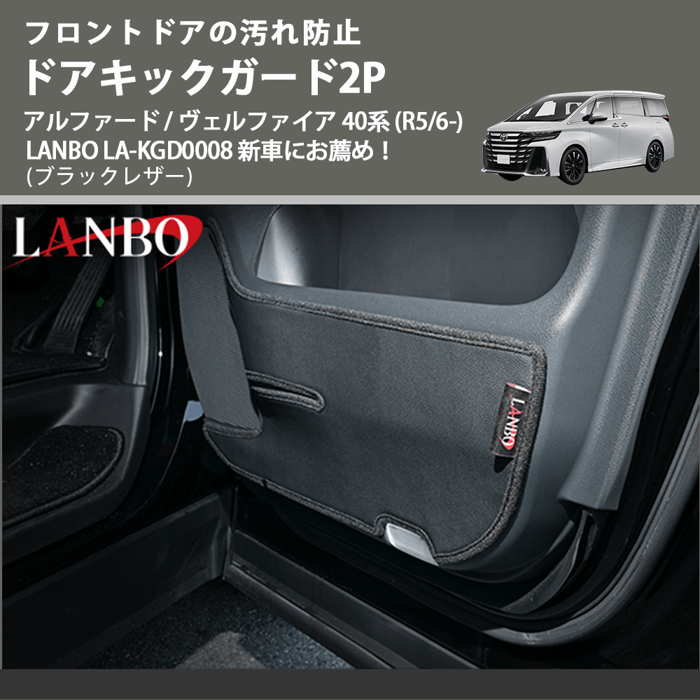 フロントドアの汚れ防止 (ブラックレザー) ドアキックガード2P アルファード / ヴェルファイア 40系 (R5/6-) LANBO LA-KGD0008 新車にお薦め!