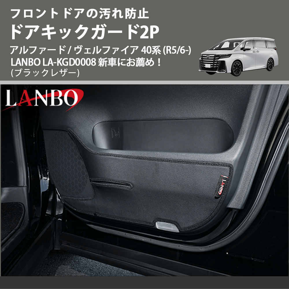 フロントドアの汚れ防止 (ブラックレザー) ドアキックガード2P アルファード / ヴェルファイア 40系 (R5/6-) LANBO LA-KGD0008 新車にお薦め!