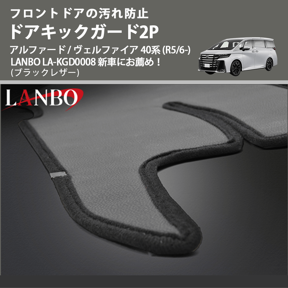 フロントドアの汚れ防止 (ブラックレザー) ドアキックガード2P アルファード / ヴェルファイア 40系 (R5/6-) LANBO LA-KGD0008 新車にお薦め!