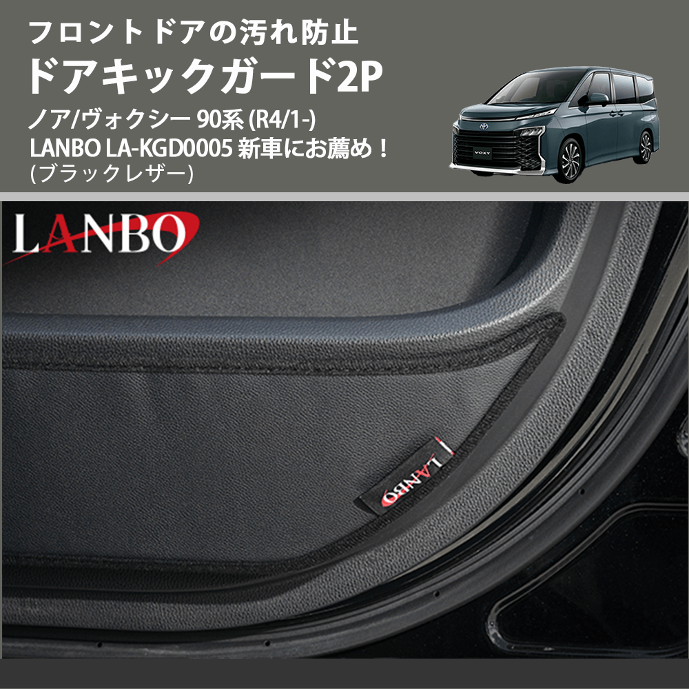 フロントドアの汚れ防止 (ブラックレザー) ドアキックガード2P ノア/ヴォクシー 90系 (R4/1-) LANBO LA-KGD0005 新車にお薦め!