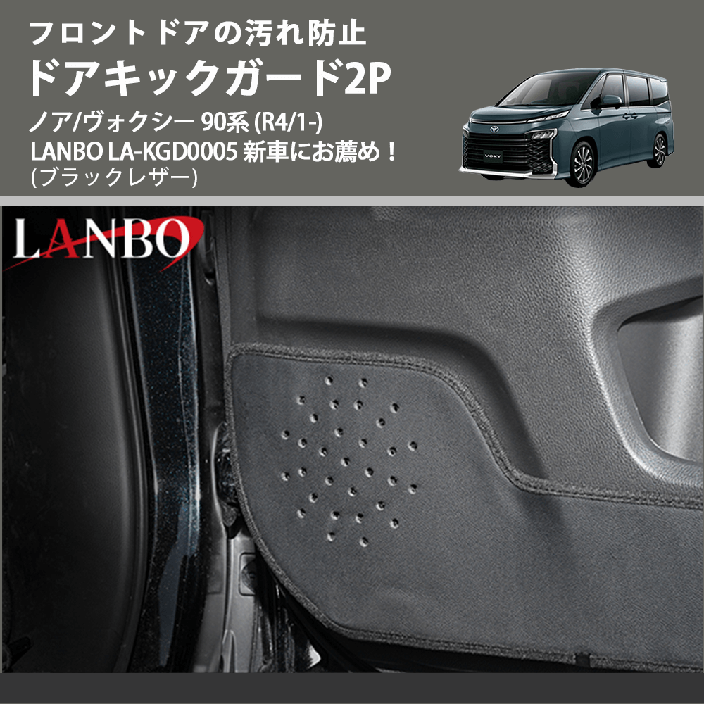 フロントドアの汚れ防止 (ブラックレザー) ドアキックガード2P ノア/ヴォクシー 90系 (R4/1-) LANBO LA-KGD0005 新車にお薦め!