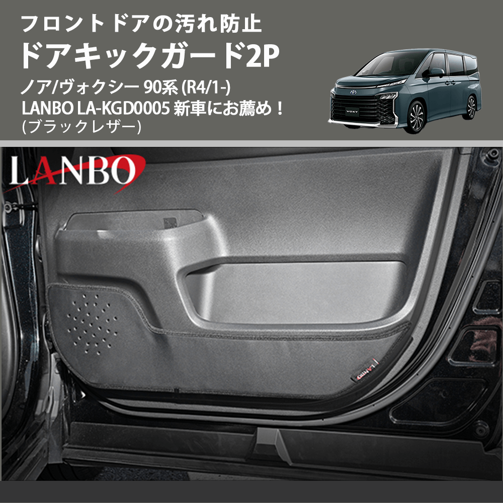 フロントドアの汚れ防止 (ブラックレザー) ドアキックガード2P ノア/ヴォクシー 90系 (R4/1-) LANBO LA-KGD0005 新車にお薦め!