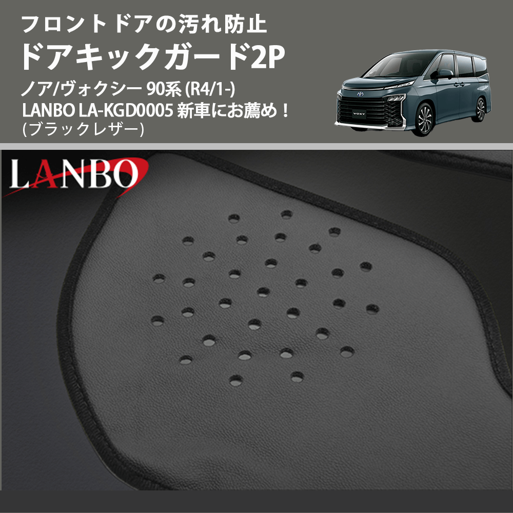 フロントドアの汚れ防止 (ブラックレザー) ドアキックガード2P ノア/ヴォクシー 90系 (R4/1-) LANBO LA-KGD0005 新車にお薦め!