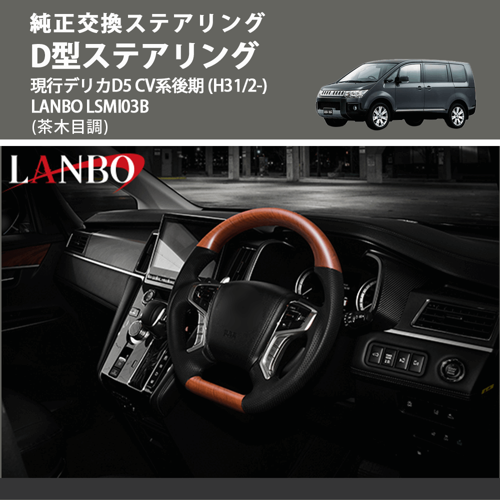 純正交換ステアリング (茶木目調) D型ステアリング 現行デリカD5 CV系後期 (H31/2-) LANBO LSMI03B