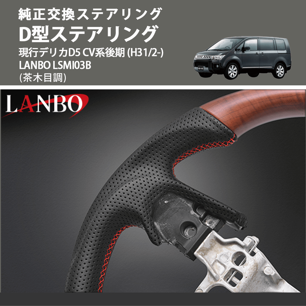 純正交換ステアリング (茶木目調) D型ステアリング 現行デリカD5 CV系後期 (H31/2-) LANBO LSMI03B