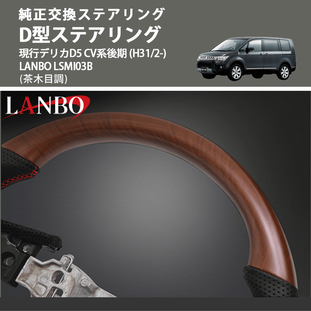 純正交換ステアリング (茶木目調) D型ステアリング 現行デリカD5 CV系後期 (H31/2-) LANBO LSMI03B