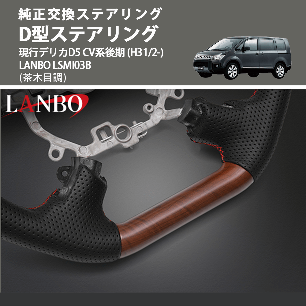 純正交換ステアリング (茶木目調) D型ステアリング 現行デリカD5 CV系後期 (H31/2-) LANBO LSMI03B