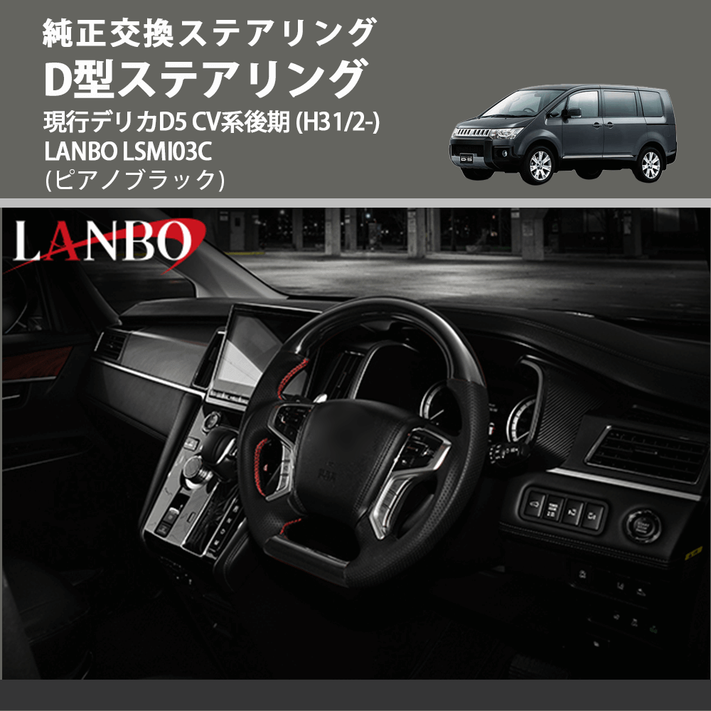 純正交換ステアリング (ピアノブラック) D型ステアリング 現行デリカD5 CV系後期 (H31/2-) LANBO LSMI03C