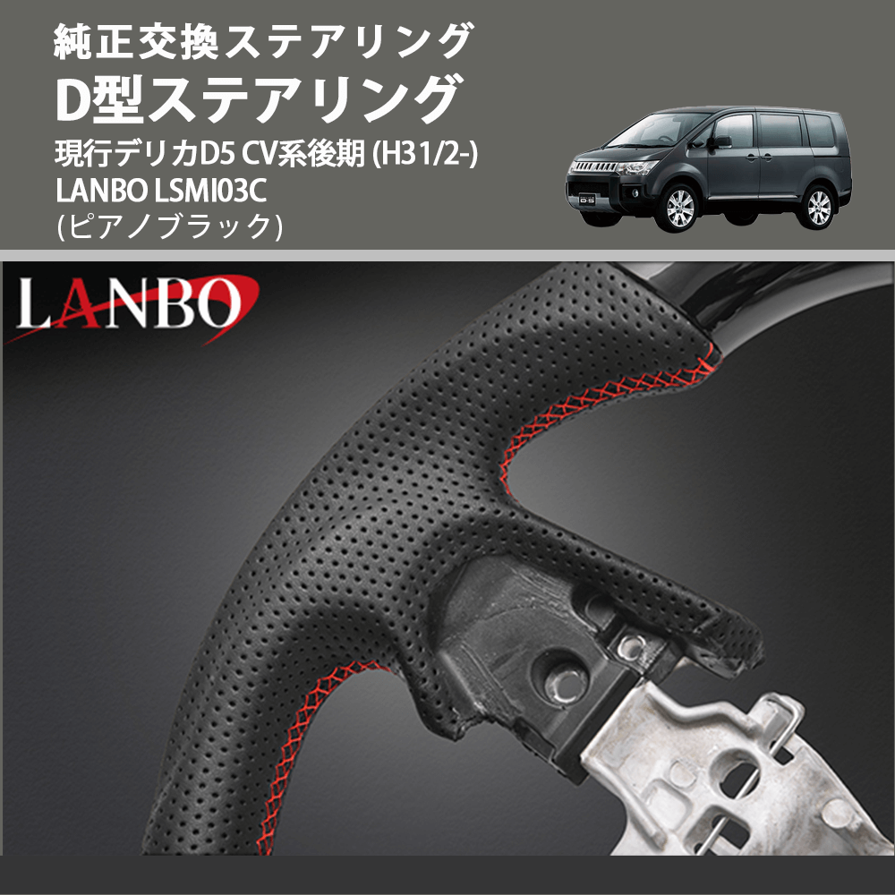 純正交換ステアリング (ピアノブラック) D型ステアリング 現行デリカD5 CV系後期 (H31/2-) LANBO LSMI03C
