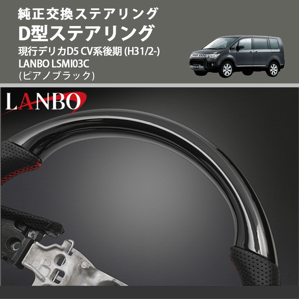 純正交換ステアリング (ピアノブラック) D型ステアリング 現行デリカD5 CV系後期 (H31/2-) LANBO LSMI03C