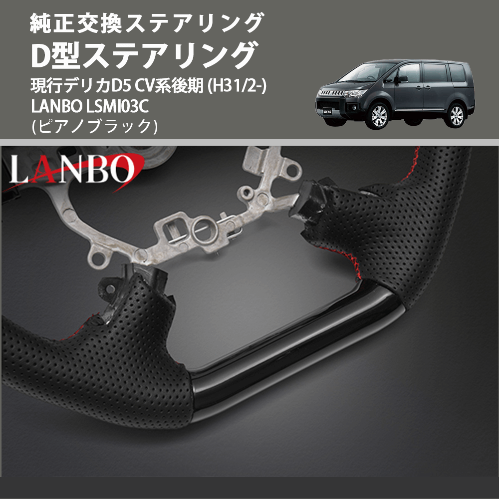 純正交換ステアリング (ピアノブラック) D型ステアリング 現行デリカD5 CV系後期 (H31/2-) LANBO LSMI03C