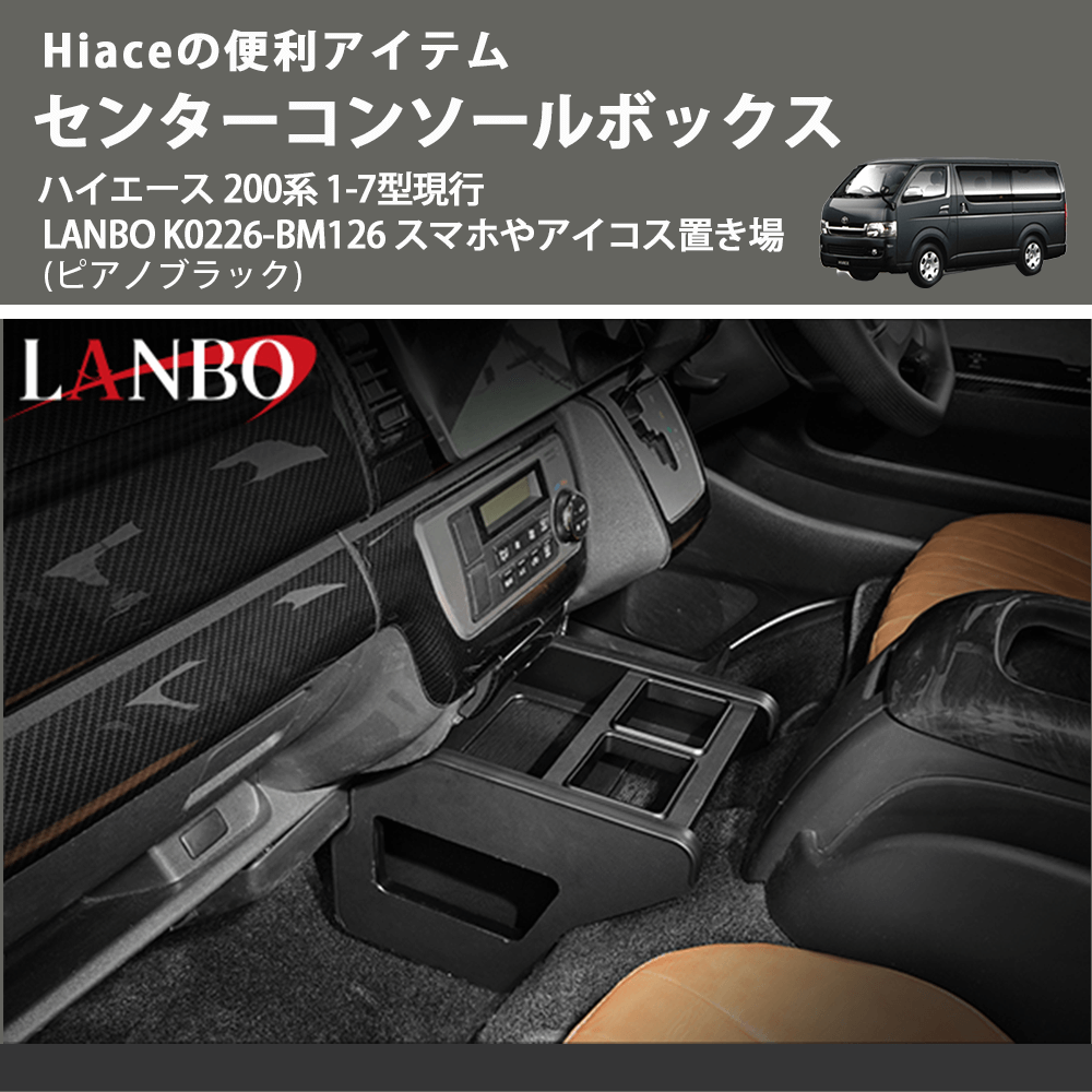 Hiaceの便利アイテム (ピアノブラック) センターコンソールボックス ハイエース 200系 1-7型現行 LANBO K0226-BM126 スマホやアイコス置き場