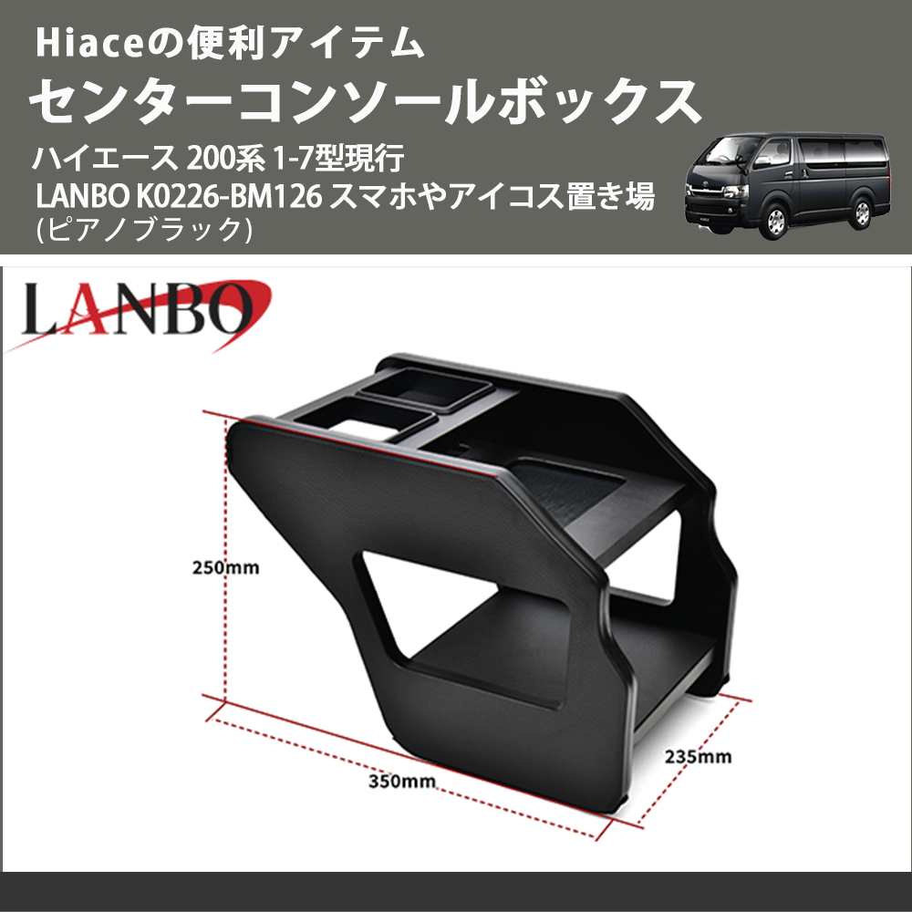 Hiaceの便利アイテム (ピアノブラック) センターコンソールボックス ハイエース 200系 1-7型現行 LANBO K0226-BM126 スマホやアイコス置き場