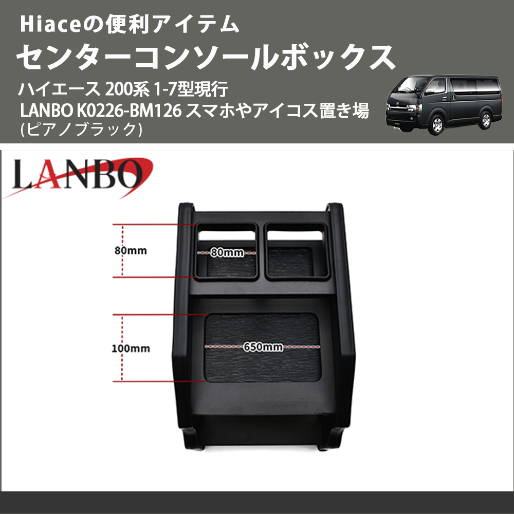 Hiaceの便利アイテム (ピアノブラック) センターコンソールボックス ハイエース 200系 1-7型現行 LANBO K0226-BM126 スマホやアイコス置き場