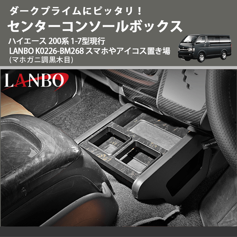 ダークプライムにピッタリ! (マホガニ調黒木目) センターコンソールボックス ハイエース 200系 1-7型現行 LANBO K0226-BM268 スマホやアイコス置き場