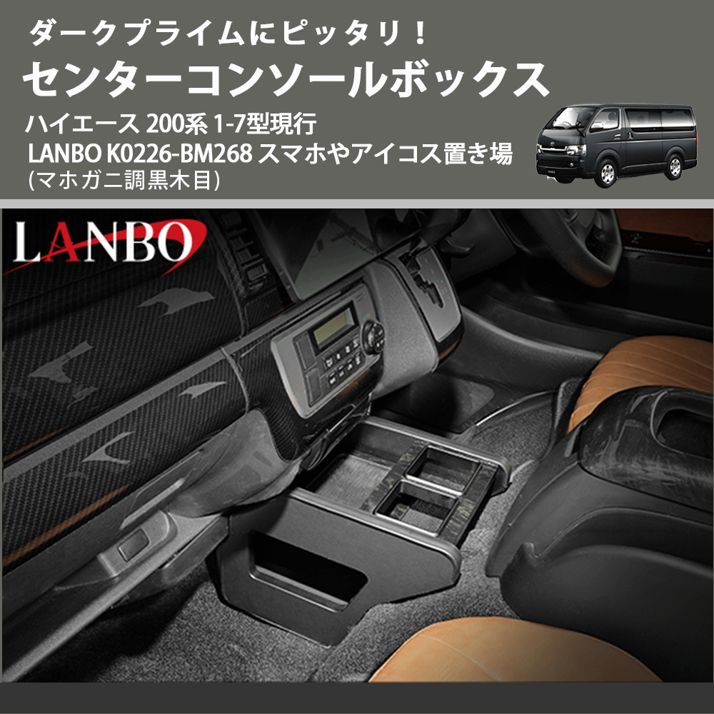 ダークプライムにピッタリ! (マホガニ調黒木目) センターコンソールボックス ハイエース 200系 1-7型現行 LANBO K0226-BM268 スマホやアイコス置き場