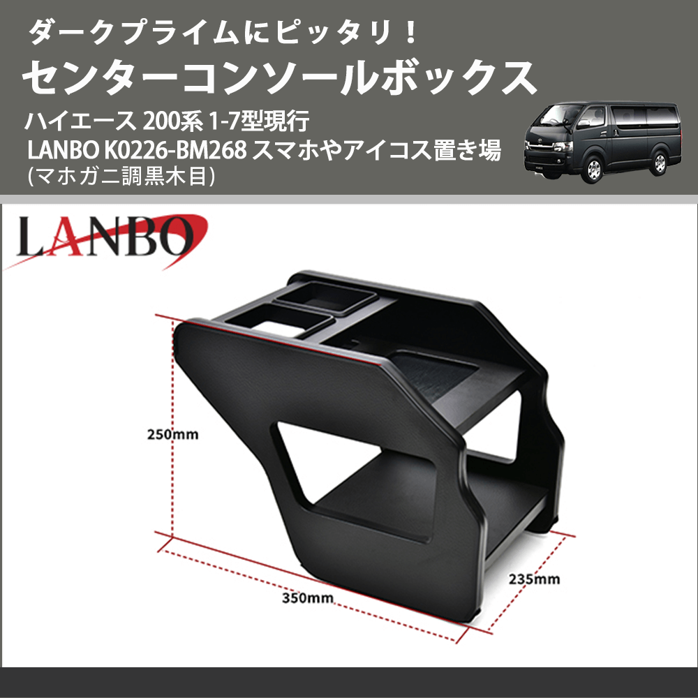 ダークプライムにピッタリ! (マホガニ調黒木目) センターコンソールボックス ハイエース 200系 1-7型現行 LANBO K0226-BM268 スマホやアイコス置き場