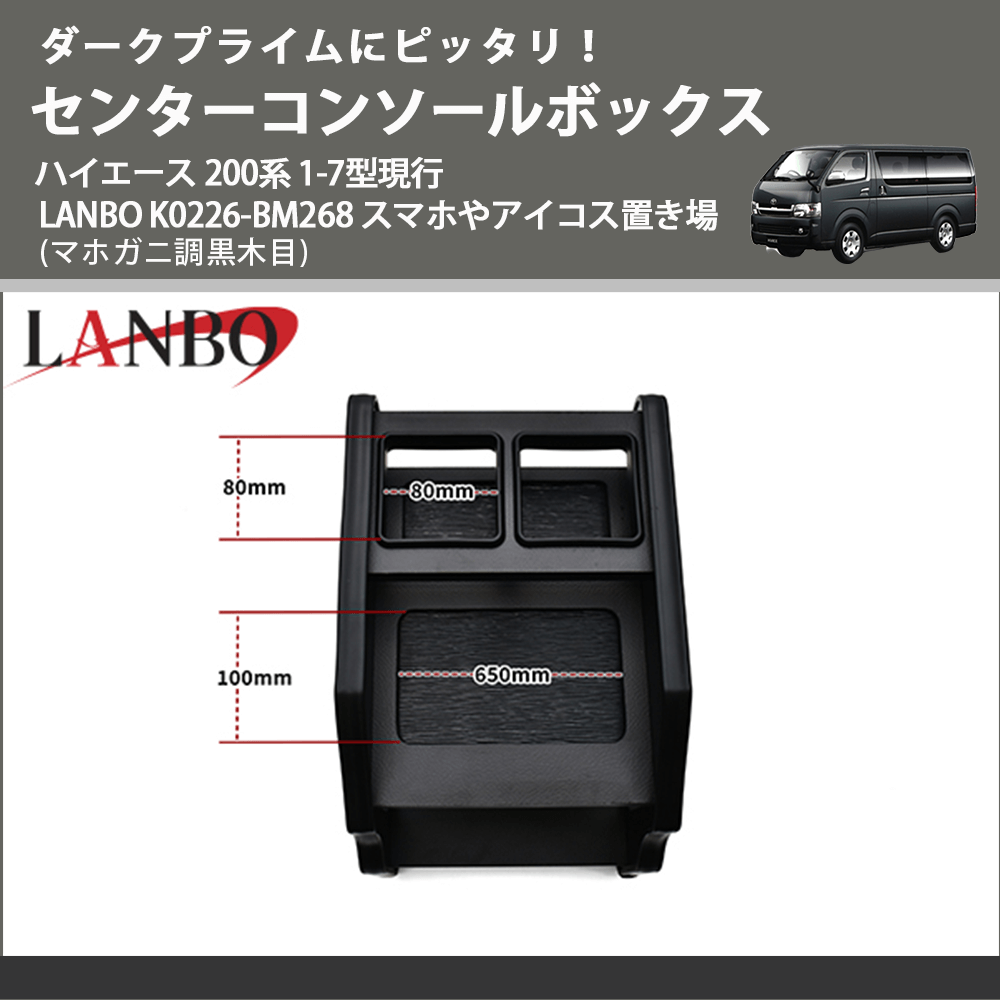 ダークプライムにピッタリ! (マホガニ調黒木目) センターコンソールボックス ハイエース 200系 1-7型現行 LANBO K0226-BM268 スマホやアイコス置き場