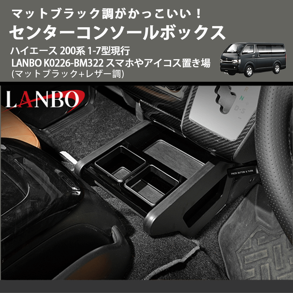 かっこいい! (マットブラック+レザー調) センターコンソールボックス ハイエース 200系 1-7型現行 LANBO K0226-BM322 スマホやアイコス置き場