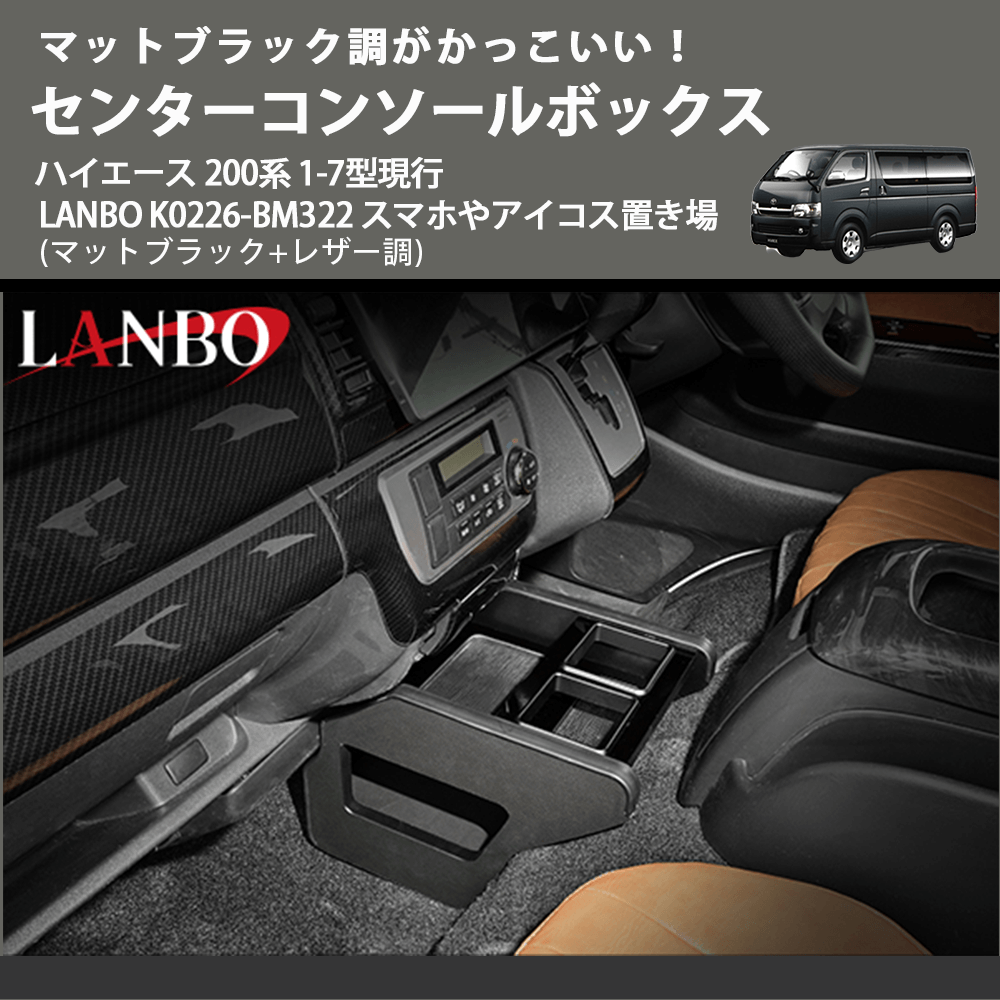 かっこいい! (マットブラック+レザー調) センターコンソールボックス ハイエース 200系 1-7型現行 LANBO K0226-BM322 スマホやアイコス置き場