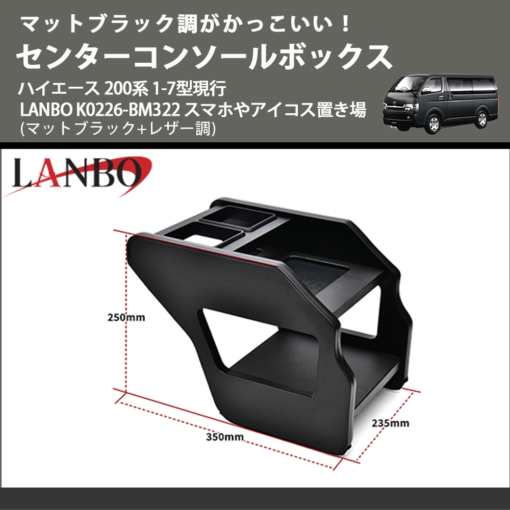 かっこいい! (マットブラック+レザー調) センターコンソールボックス ハイエース 200系 1-7型現行 LANBO K0226-BM322 スマホやアイコス置き場