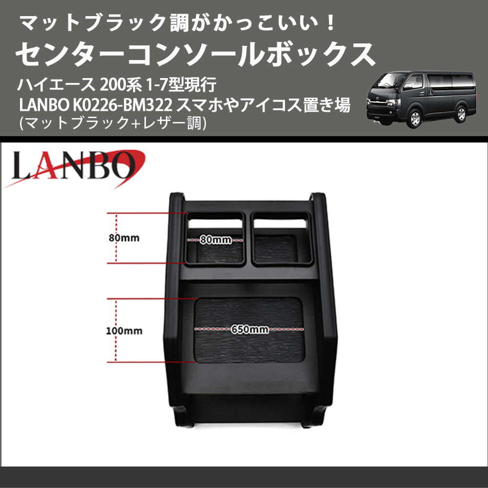 かっこいい! (マットブラック+レザー調) センターコンソールボックス ハイエース 200系 1-7型現行 LANBO K0226-BM322 スマホやアイコス置き場