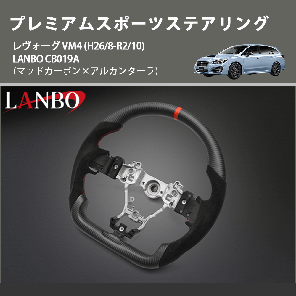 (マッドカーボン×アルカンターラ) プレミアムスポーツステアリング レヴォーグ VM4 (H26/8-R2/10) LANBO CB019A