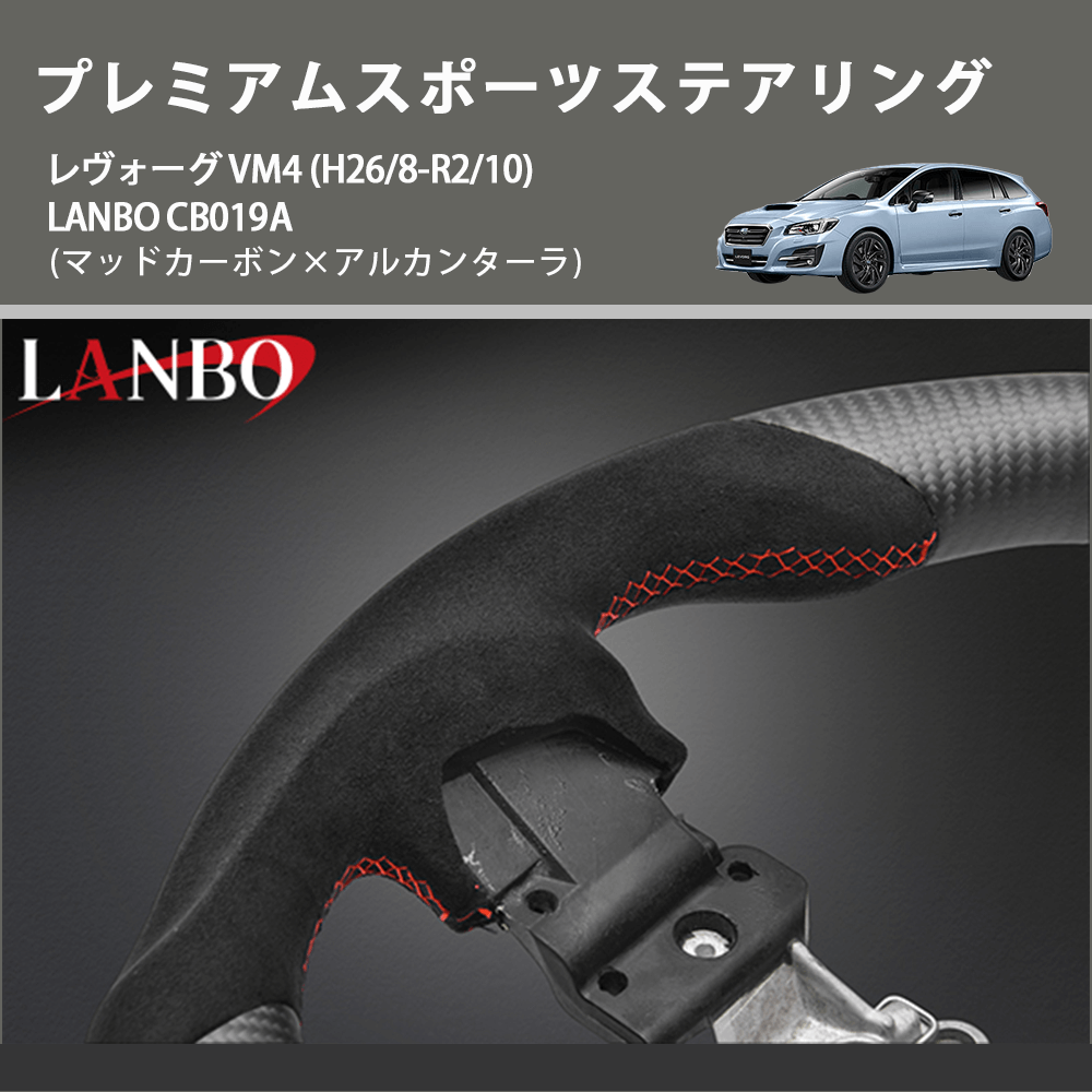 (マッドカーボン×アルカンターラ) プレミアムスポーツステアリング レヴォーグ VM4 (H26/8-R2/10) LANBO CB019A