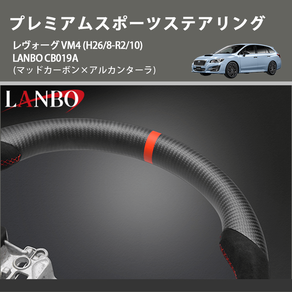 (マッドカーボン×アルカンターラ) プレミアムスポーツステアリング レヴォーグ VM4 (H26/8-R2/10) LANBO CB019A