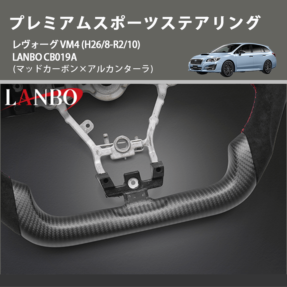 (マッドカーボン×アルカンターラ) プレミアムスポーツステアリング レヴォーグ VM4 (H26/8-R2/10) LANBO CB019A