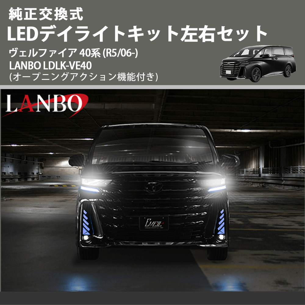 純正交換式 LEDデイライトキット左右セット ヴェルファイア 40系 (R5/06-) LANBO LDLK-VE40 オープニングアクション機能付き